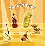 決定盤!!「はじめてのクラシック~オーケストラの楽器」ベスト/