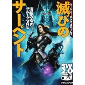 ソード・ワールド２．０リプレイ  滅びのサーペント (富士見ドラゴン・ブック)