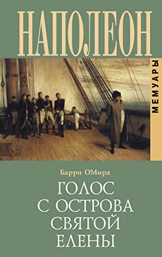 Голос с Острова Святой Елены (Russian Edition)