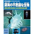 深海の不思議な生物<br>藤倉 克則監修 子供の科学編集部編 <br>誠文堂新光社<br>2310円<br>ISBN:9784416210116