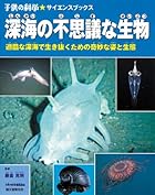 深海の不思議な生物―過酷な深海で生き抜くための奇妙な姿と生態 (子供の科学サイエンスブックス)