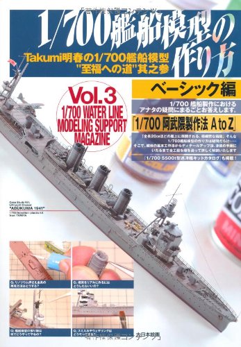 1/700艦船模型の作り方 ベーシック編―Takumi明春の1/700艦船模型“至福への道”其之参 (Takumi明春の1/700艦船模型“至福への道” 其之 3)
