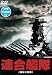 連合艦隊<劇場公開版> [DVD]
