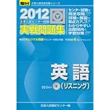 大学入試センター試験実戦問題集英語(リスニング) 2012年 (大学入試完全対策シリーズ)