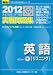 大学入試センター試験実戦問題集英語(リスニング) 2012年 (大学入試完全対策シリーズ)
