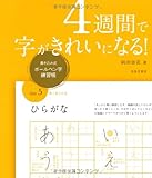 4週間で字がきれいになる！ 書き込み式 ボールペン字練習帳