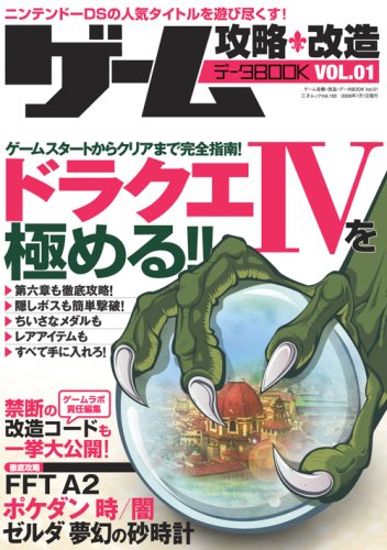 ゲーム攻略・改造データBOOK (VOL.01) (三才ムック (Vol.183))