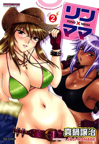 リン×ママ 2巻 (バンブー・コミックス NAMAIKI SELECT)