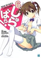 しゅらばら！ 6