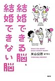 結婚できる脳、結婚できない脳