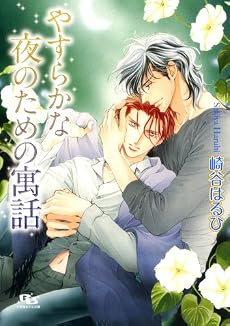 やすらかな夜のための寓話 (幻冬舎ルチル文庫)