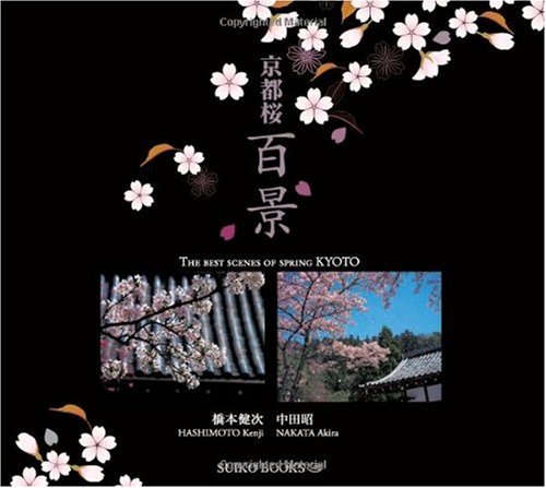 京都桜百景 (SUIKO BOOKS)