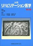 入門リハビリテーション医学