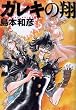 ガレキの翔 (FOX TIGER COMICS)