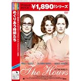 めぐりあう時間たち [DVD]