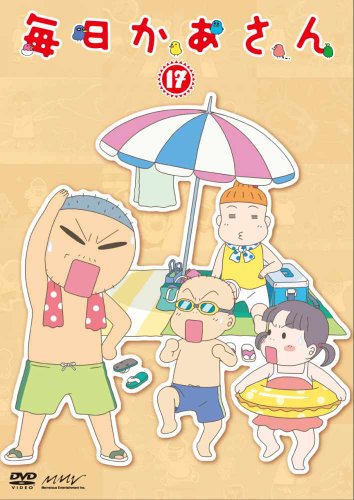 毎日かあさん17 [DVD]