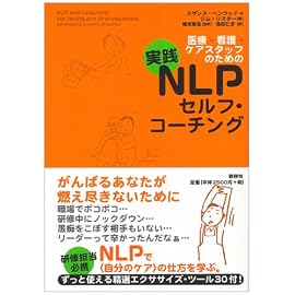 医療・看護・ケアスタッフのための実践NLPセルフ・コーチング