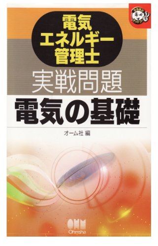電気エネルギー管理士実戦問題 電気の基礎 (なるほどナットク!)