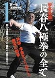 DVD>李英老師:長春八極拳の全て 1 基礎練功編