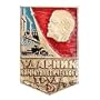 Pin/Shock-Worker of Communist Labor Badge [Made in Russia. Materials: painted and lacquered aluminum] [In the 1960's, Soviet workers, farmers, and other citizens began to receive awards for their efforts in building Communism, including this Shock-Worker of Communist Labor pin. The imagery combines symbols of the factory and the farm, while Lenin stares determinedly out at the horizon. The word used for worker ("udarnik") implies that this particular worker was exceptionally successful or productive. About 23 million people were recognized this way -- but you don't have to wait for government approval to wear your own celebrated worker pin!]