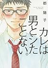 カレは男とシたことない。 (onBLUEコミックス)
