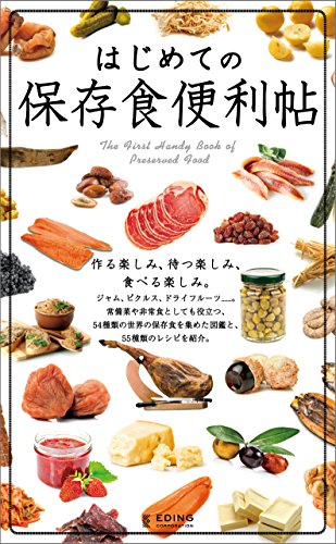 はじめての保存食便利帖