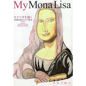 My Mona Lisa�@���i���U��`���@�ь����ی|�p��2008-2010'��]�̐�'