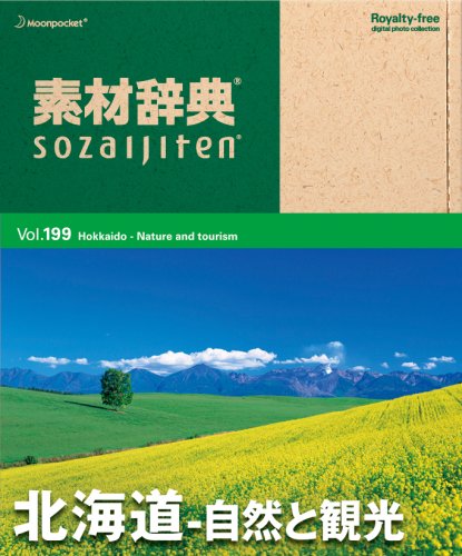 素材辞典 Vol.199 北海道~自然と観光編