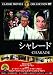 シャレード [DVD]