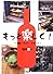 もっと楽しく!―寿司・ワイン・イタリア