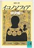 イコノソフィア―聖画十講 (河出文庫)