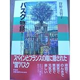 書評 バスク物語―地図にない国の人びと by ぴょんはま