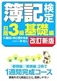 簿記検定 [日商3級 基礎編] に面白いほど受かる本 改訂新版