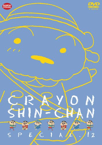 クレヨンしんちゃんスペシャル 12 [DVD]