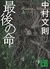 最後の命 (講談社文庫)