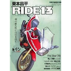 ���{���� RIDE 13�\�o�C�N�ɏ�葱���邱�Ƃ��ւ�Ɏv�� (13) (Motor Magazine Mook)