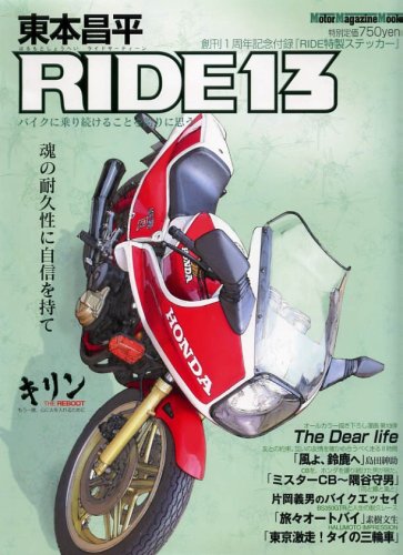 東本昌平RIDE 13―バイクに乗り続けることを誇りに思う (13) (Motor Magazine Mook)