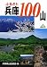 ふるさと兵庫100山