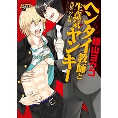 ヘンタイ教師と生意気ヤンキー指導の心得 (ジュネットコミックス ピアスシリーズ)