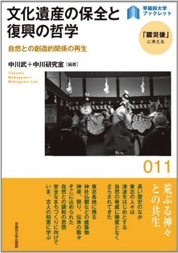文化遺産の保全と復興の哲学 ― 自然との創造的関係の再生 (早稲田大学ブックレット<「震災後」に考える>)のJPEG画像