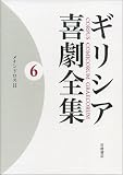メナンドロス II (ギリシア喜劇全集 第6巻)の画像