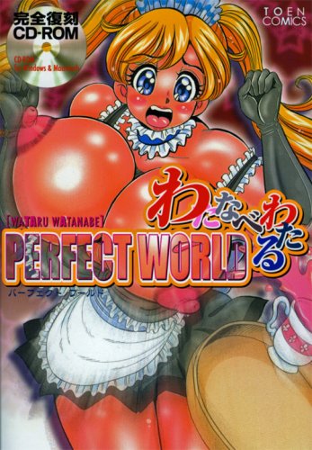 わたなべわたるPERFECT WORLD (TOEN COMICS)