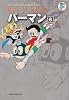 パーマン 6 (藤子・F・不二雄大全集)