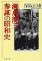 瀬島龍三―参謀の昭和史 (文春文庫)