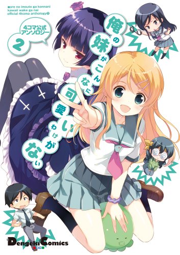 4コマ公式アンソロジー 俺の妹がこんなに可愛いわけがない (2) (電撃コミックスEX)