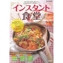 インスタント食堂 (e-MOOK)