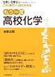 もう一度　高校化学　化学Ⅰ・化学Ⅱがこの１冊でいっきにわかる