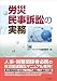 労災民事訴訟の実務