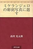 書評 ミケランジェロの彫刻写真に題す by miol mor