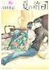 夏の前日（2） (アフタヌーンKC)